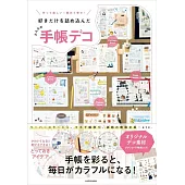 作って楽しい！眺めて幸せ！好きだけを詰め込んだ みんなの手帳デコ