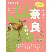 SAVVY奈良旅遊情報導覽專集