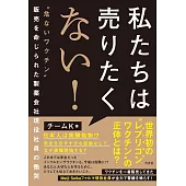 私たちは売りたくない！