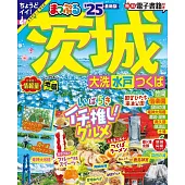 まっぷる 茨城 大洗・水戸・つくば’25