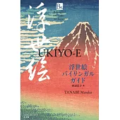 浮世絵バイリンガルガイド: UKIYO-E