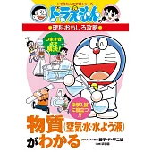 物質(空気・水・水よう液)がわかる: ドラえもんの理科おもしろ攻略