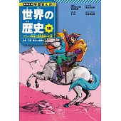 集英社 学習まんが 世界の歴史 10 フランス革命と国民国家への道 自由、人権、独立への目覚め