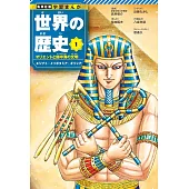 集英社 学習まんが 世界の歴史 1 オリエントと地中海の文明 エジプト・メソポタミア・ギリシア