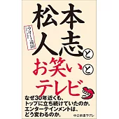 松本人志とお笑いとテレビ