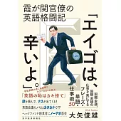 霞が関官僚の英語格闘記「エイゴは、辛いよ。」