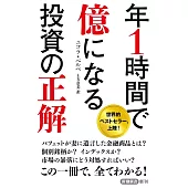 年1時間で億になる投資の正解