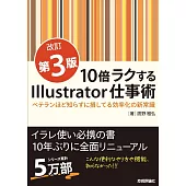 10倍ラクするIllustrator仕事術【改訂第3版】　～ベテランほど知らずに損してる効率化の新常識