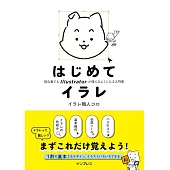 はじめてイラレ　初心者でもIllustratorが使えるようになる入門書