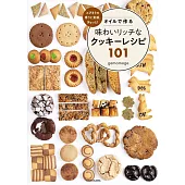 とびきりの香りと食感、ぎゅっと！ オイルで作る味わいリッチなクッキーレシピ101