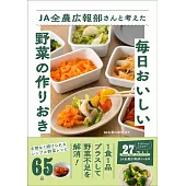 JA全農広報部さんと考えた毎日おいしい野菜の作りおき