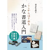 ここからはじめるかな書道入門