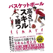 バスケットボール 高さがなくてもスキルで勝つ