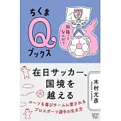 在日サッカー、国境を越える　――国籍ってなんだ？