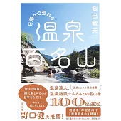 日帰りで登れる 温泉百名山