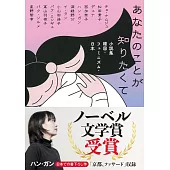 あなたのことが知りたくて小説集　韓国・フェミニズム・日本