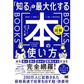 ひと目でわかる図解付き！ 「知る」を最大化する本の使い方