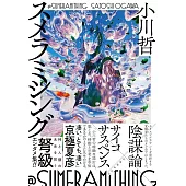 スメラミシング