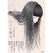 丁子紅子畫集：ここに在る。