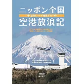 日本全國機場飛機絕景完全導覽專集