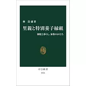 里親と特別養子縁組-制度と暮らし、家族のかたち