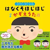 いろがかわってあそべるえほん　はなくそほじほじ　かぞえうた