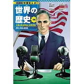 集英社版 学習まんが 世界の歴史 14 大衆の政治参加と世界恐慌 繁栄と動揺の戦間期