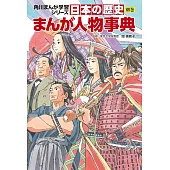 角川まんが学習シリーズ 日本の歴史 別巻 まんが人物事典