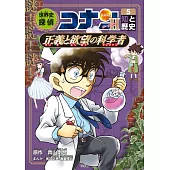 世界史探偵コナン・シーズン2-5 知と歴史・正義と欲望の科学者: 名探偵コナン歴史まんが