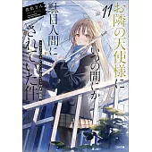 お隣の天使様にいつの間にか駄目人間にされていた件 11 ドラマCD＋DLシリアルコード付き特装版