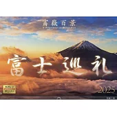 富士山巡禮富嶽百景2025年月曆