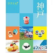 cocomiru日本旅遊情報導覽手冊：神戶（2025）