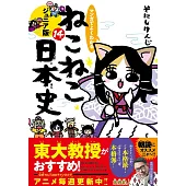 マンガでよくわかる　ねこねこ日本史　ジュニア版１４