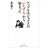 アップルはジョブズの「いたずら」から始まった