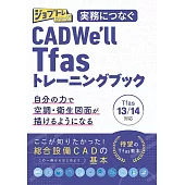 実務につなぐ CADWe’ll Tfas13/14トレーニングブック