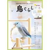 鳥ぐらしVOL.6