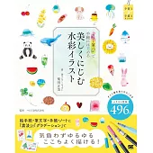 カラー筆ペンで手軽にはじめる 美しくにじむ水彩イラスト