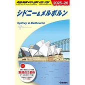 C13 地球の歩き方 シドニー&メルボルン 2025~2026