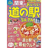 関東のおいしい道の駅＆SA・PA