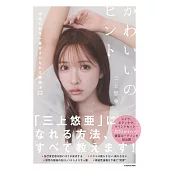 三上悠亞75種方法打造完美身心手冊