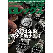 ROLEX名錶圖鑑永久保存版2024～2025冬號