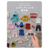 Ochibits 1／12可愛娃娃迷你生活小物製作手藝集