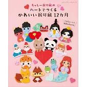 Chisshy Origami 12個月份可愛主題造型摺紙手藝作品集