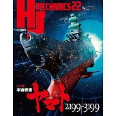 HJ MECHANICS模型專門情報誌22：宇宙戰艦大和號2199－3199
