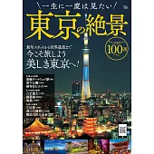 東京絕景100選探訪導覽讀本