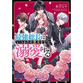 最強総長はいつわりの悪女を溺愛する