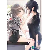 放課後の教室に、恋はつもる。