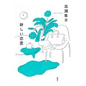 新しい恋愛