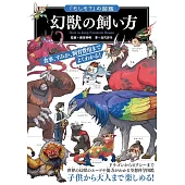 「もしも？」の図鑑 幻獣の飼い方