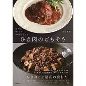 丸めて、ほぐして、おいしさ広がる ひき肉のごちそう